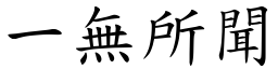 一無所聞 (楷體矢量字庫)