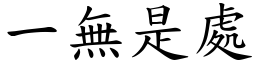 一無是處 (楷體矢量字庫)