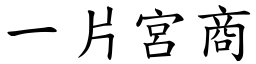 一片宮商 (楷體矢量字庫)