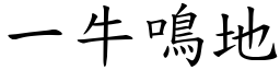 一牛鳴地 (楷體矢量字庫)