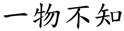 一物不知 (楷體矢量字庫)