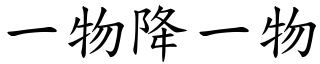 一物降一物 (楷體矢量字庫)