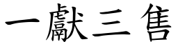一獻三售 (楷體矢量字庫)