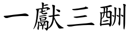 一獻三酬 (楷體矢量字庫)