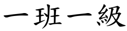 一班一級 (楷體矢量字庫)