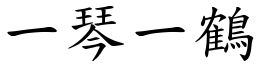 一琴一鶴 (楷體矢量字庫)