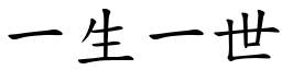 一生一世 (楷體矢量字庫)