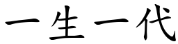 一生一代 (楷體矢量字庫)