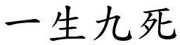 一生九死 (楷體矢量字庫)