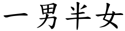 一男半女 (楷體矢量字庫)