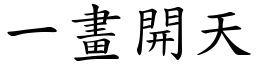 一畫開天 (楷體矢量字庫)