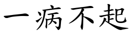 一病不起 (楷體矢量字庫)