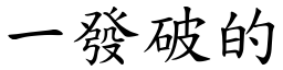 一發破的 (楷體矢量字庫)