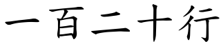一百二十行 (楷體矢量字庫)
