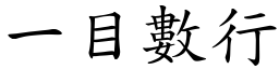 一目數行 (楷體矢量字庫)