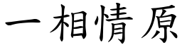 一相情原 (楷體矢量字庫)