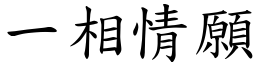 一相情願 (楷體矢量字庫)
