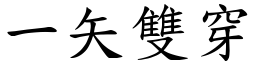 一矢雙穿 (楷體矢量字庫)