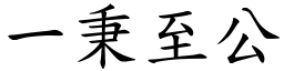 一秉至公 (楷體矢量字庫)