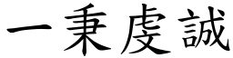 一秉虔誠 (楷體矢量字庫)