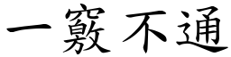 一竅不通 (楷體矢量字庫)