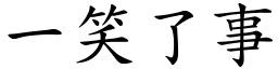 一笑了事 (楷體矢量字庫)