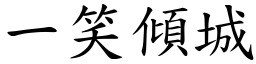 一笑傾城 (楷體矢量字庫)