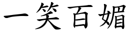 一笑百媚 (楷體矢量字庫)