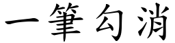 一筆勾消 (楷體矢量字庫)