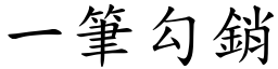一筆勾銷 (楷體矢量字庫)