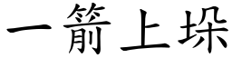 一箭上垛 (楷體矢量字庫)