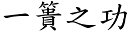 一簣之功 (楷體矢量字庫)
