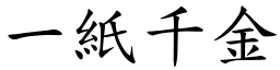 一紙千金 (楷體矢量字庫)