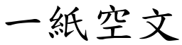 一紙空文 (楷體矢量字庫)