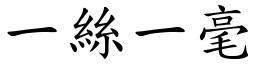 一絲一毫 (楷體矢量字庫)