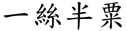 一絲半粟 (楷體矢量字庫)
