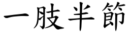 一肢半節 (楷體矢量字庫)
