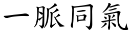 一脈同氣 (楷體矢量字庫)