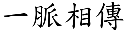 一脈相傳 (楷體矢量字庫)