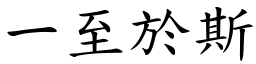 一至於斯 (楷體矢量字庫)