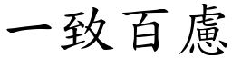 一致百慮 (楷體矢量字庫)