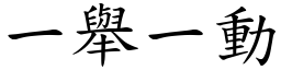 一舉一動 (楷體矢量字庫)