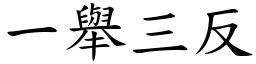 一舉三反 (楷體矢量字庫)