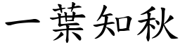 一葉知秋 (楷體矢量字庫)
