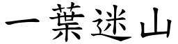 一葉迷山 (楷體矢量字庫)