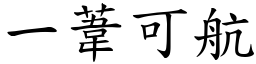 一葦可航 (楷體矢量字庫)
