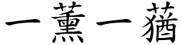 一薰一蕕 (楷體矢量字庫)