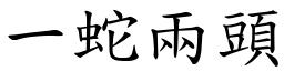 一蛇兩頭 (楷體矢量字庫)