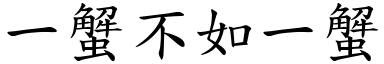一蟹不如一蟹 (楷體矢量字庫)