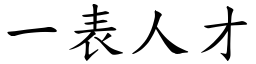 一表人才 (楷體矢量字庫)